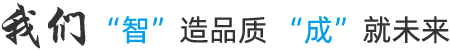 我們智造品質(zhì)，誠(chéng)就未來(lái)